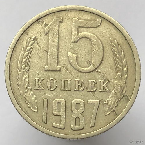 15 копеек 1987г. # "Расслоение"