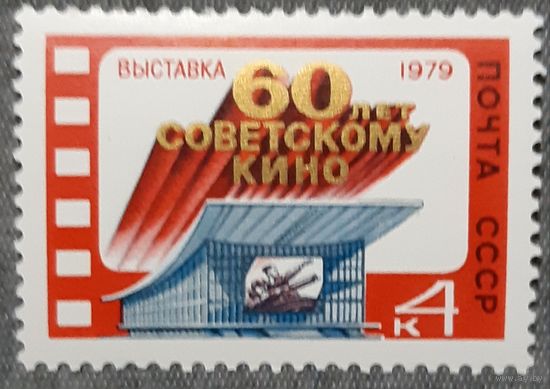1978 - 60-летие советских фильмов   - СССР