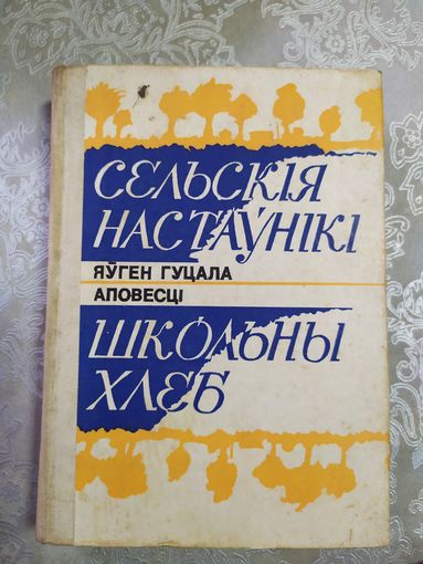 Сельскiя настаунiкi. Школьны хлеб. Яуген Гуцала.\061