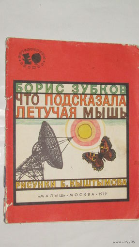 Что подсказала летучая мышь. Борис Зубков./4