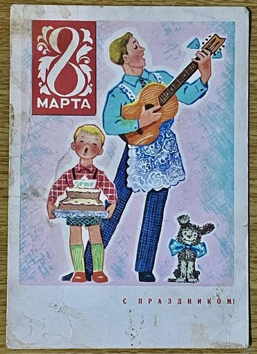 Зарубин В. С Праздником. 8 Марта! 1971 г. Чистая.