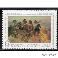 Марки СССР 1982. М. Греков  (5306) Полная серия из 1 марки. Чистая.