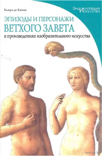 Кьяра де Капоа. Эпизоды и персонажи Ветхого Завета в произведениях изобразительного искусства