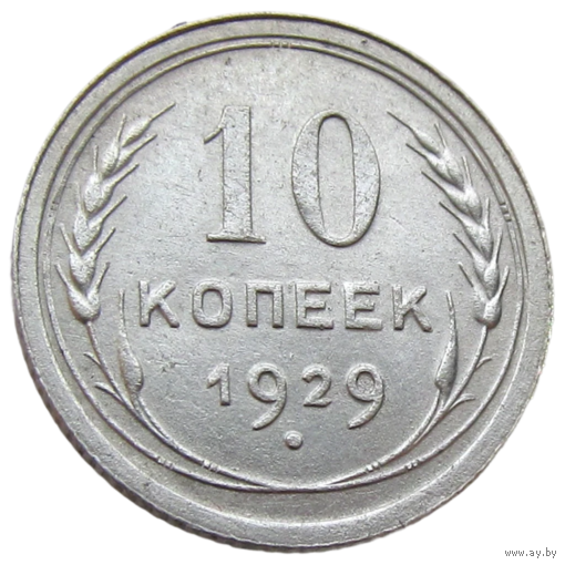 СССР, 10 копеек 1929 года, состояние AU, Ag 500, Y#86 (2-я монета)