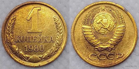1 копейка 1980 г СССР