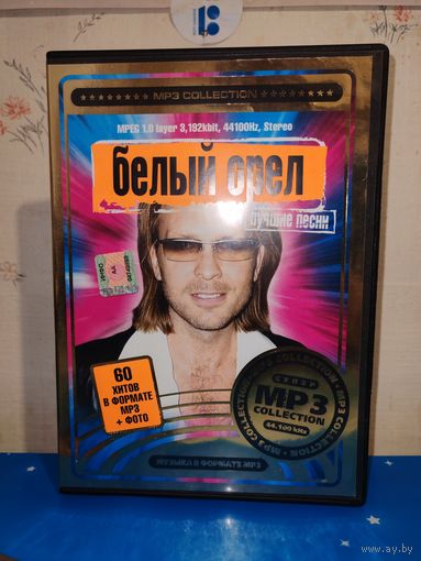 "БЕЛЫЙ ОРЁЛ". 60 ХИТОВ В ФОРМАТЕ МР3. 2007 ГОД.