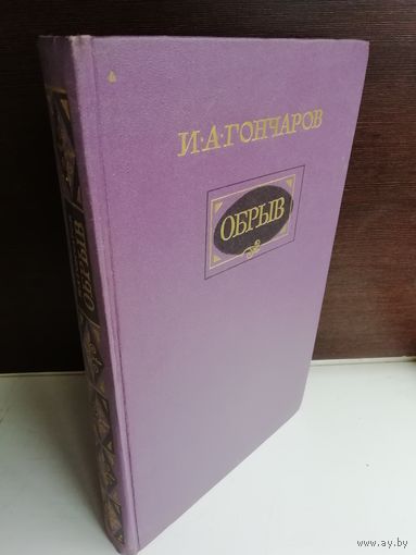 И.А. Гончаров Обрыв