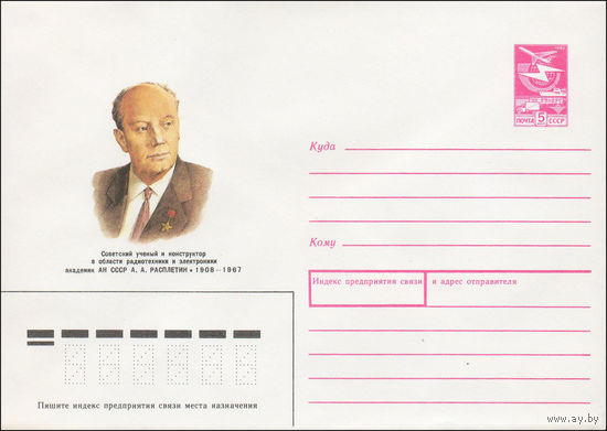 Художественный маркированный конверт СССР N 88-113 (26.02.1988) Советский ученый и конструктор в области радиотехники и электроники академик АН СССР А. А. Расплетин 1908-1967