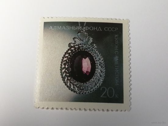 1971 СССР. Алмазный фонд СССР.