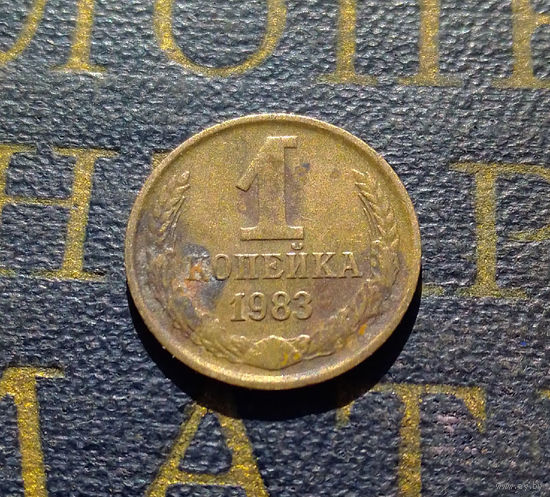 1 копейка 1983 СССР #73