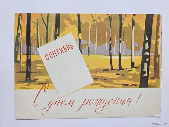 Тарас Мурашов 1963 открытка БССР Редкая сентябрь с днем рождения