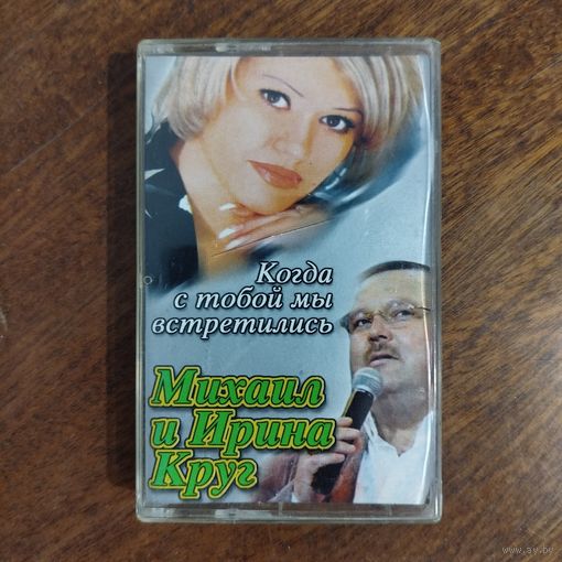 Михаил и Ирина Круг "Когда с тобой мы встретились"