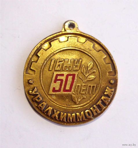 Знак СССР без колодки Уралхиммонтаж 50 лет 16 МУ