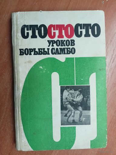 Пособие "Сто уроков борьбы самбо"