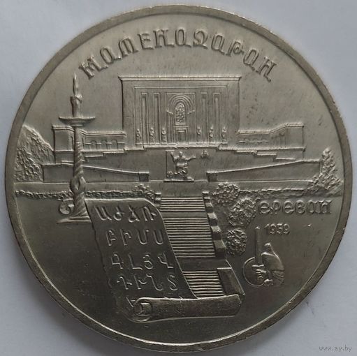 5 рублей Матенадаран