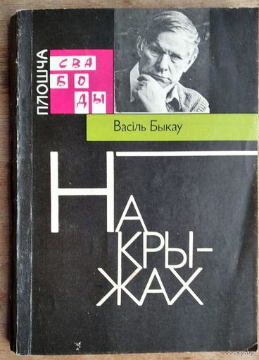 Васіль Быкаў. На крыжах: выступленні, артыкулы, інтэрвю. (Плошча Свабоды)