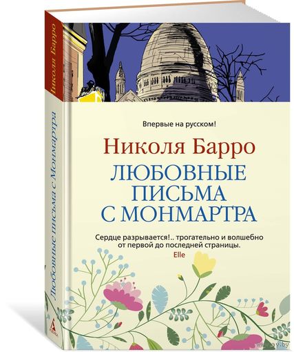 Любовные письма с Монмартра. Николя Барро