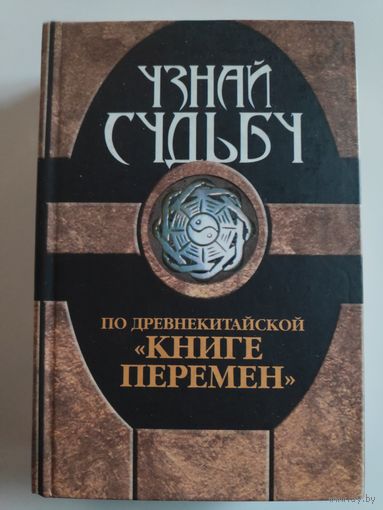Узнай судьбу по древнекитайской Книге перемен.