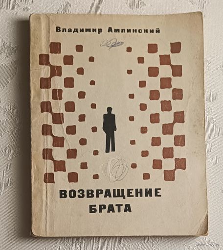 Амлинский Владимир. Возвращение брата. 1974