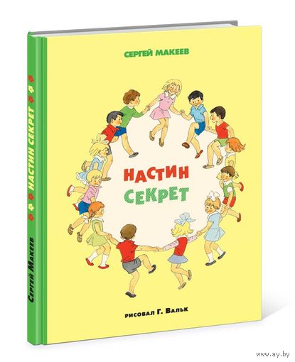 Настин секрет. Сергей Макеев. Художник Генрих Вальк ///