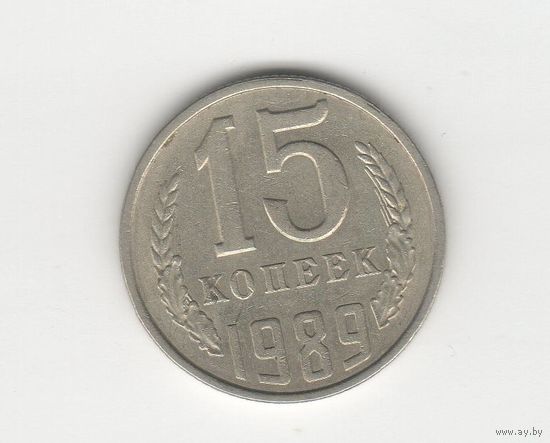 15 копеек СССР 1989 Лот 8477