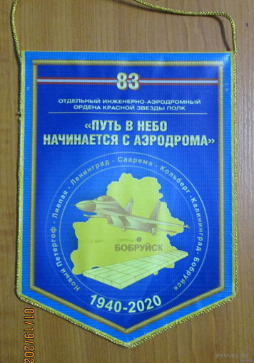 Вымпел. г. Бобруйск 80 лет 83 отдельный инженерно-аэродромный полк