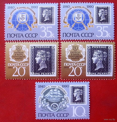 СССР.  150 лет первой в мире почтовой марке. ( 5 марок ) 1990 года.