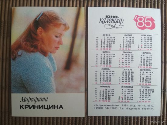 Карманный календарик.1985 год. Маргарита Криницина
