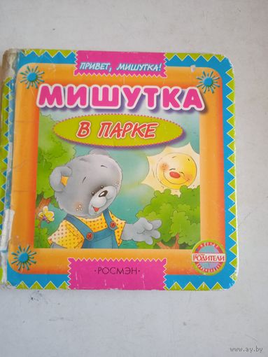 Мишутка в парке