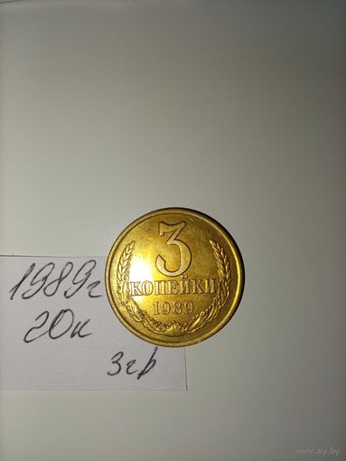 3 копейки 1989 СССР РАСПРОДАЖА