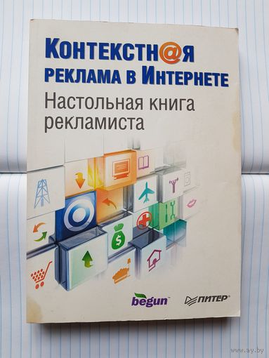 Контекстная реклама в интернете. Настольная книга рекламиста
