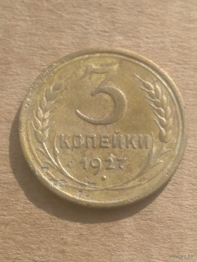 3 копейки 1927г.