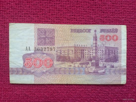 500 рублей 1992 г. серия АА 3632797 Республика Беларусь РБ