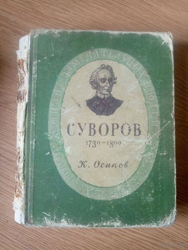 ЖЗЛ"Суворов А.В 1949г"\045