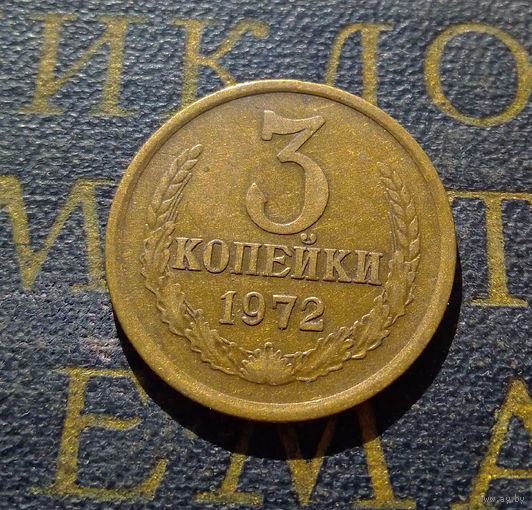 3 копейки 1972 СССР #02