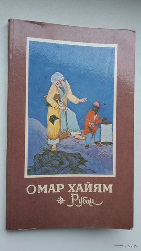 Омар Хайям. Рубаи