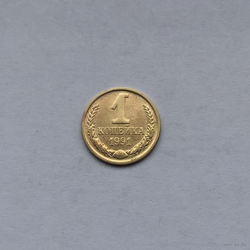 1 копейка 1991м