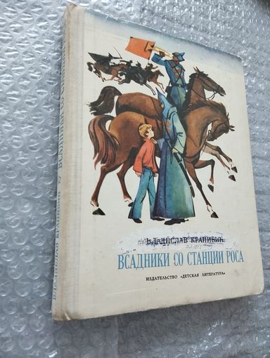 Всадники со станции Роса
