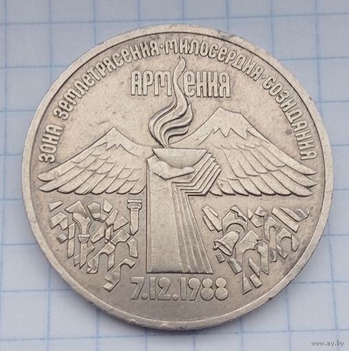 3 рубля СССР 1989. Армения - годовщина землетрясения