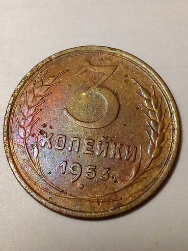 3 копейки СССР  1953 год