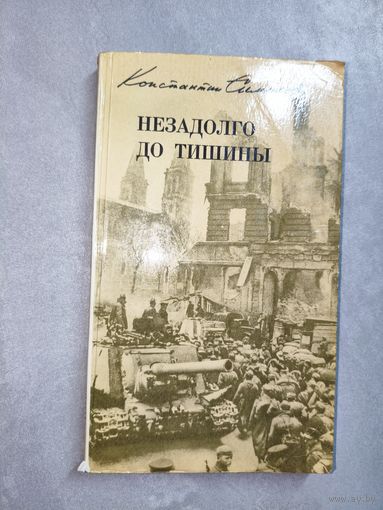 Константин Симонов "Незадолго до тишины"