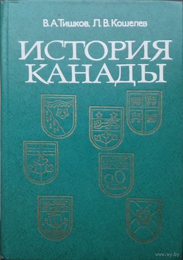 История Канады