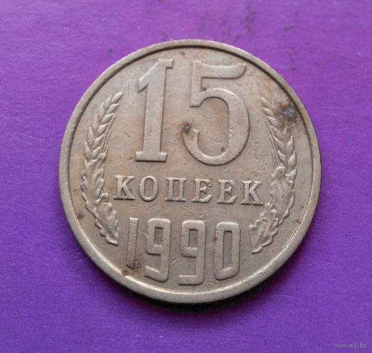 15 копеек 1990 СССР #08