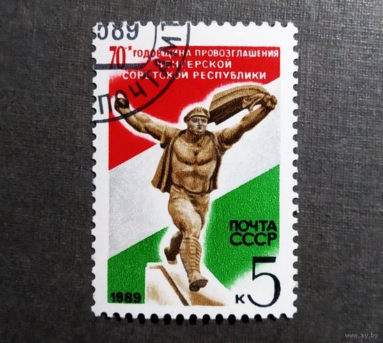 Марка СССР 1989 год 70-я годовщина провозглашения Венгерской республики