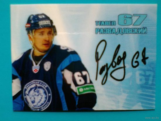 Павел Развадовский - "Динамо" Минск - Карточка - "Автограф".
