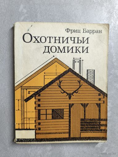 Фриц Барран "Охотничьи домики"