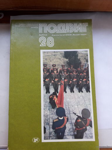 Героико -патриотический альманах Подвиг-28