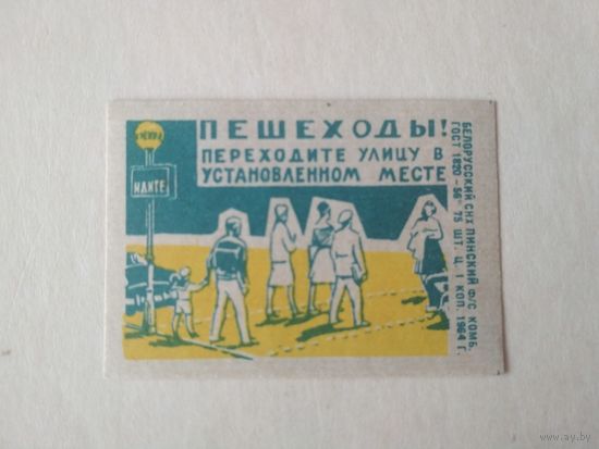 Спичечные этикетки ф.Пинск. Соблюдайте правила дорожного движения. 1964 год