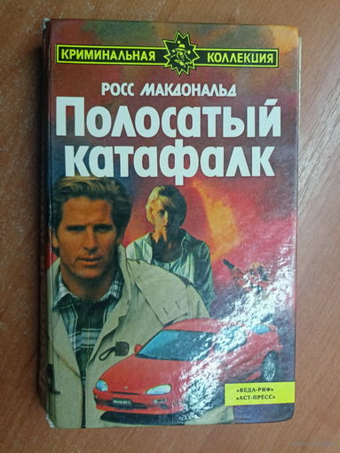 Росс Макдональд "Полосатый катафалк" из серии "Криминальная коллекция"