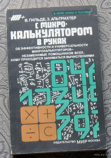 История компьютеров из 1980-90х: - С микрокалькулятором в руках.